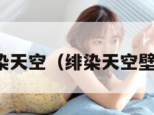 绯染天空（绯染天空壁纸）