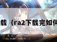 ra2下载（ra2下载完如何打开）