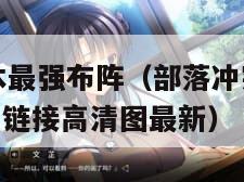部落冲突8本最强布阵（部落冲突8本最强布阵2024复制链接高清图最新）
