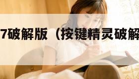 按键精灵7破解版（按键精灵破解版永久VIP）