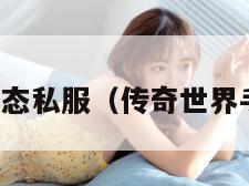 传奇世界变态私服（传奇世界手游变态服）