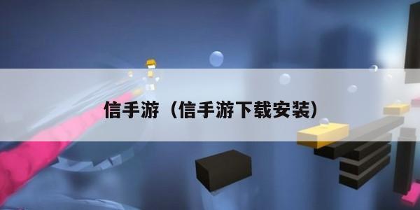 信手游（信手游下载安装）
