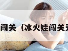 冰火娃闯关（冰火娃闯关无敌版）