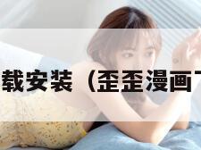 歪歪漫画下载安装（歪歪漫画下载安装包）
