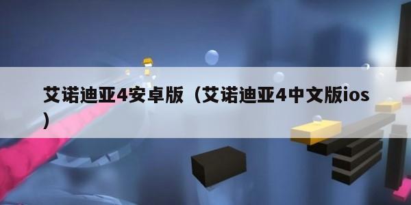 艾诺迪亚4安卓版（艾诺迪亚4中文版ios）