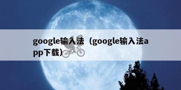 google输入法（google输入法app下载）