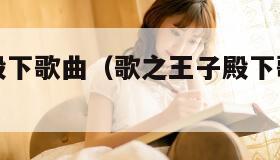 歌之王子殿下歌曲（歌之王子殿下歌曲合集百度云）