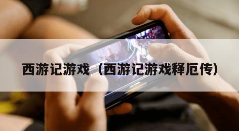 西游记游戏（西游记游戏释厄传）