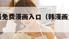 韩漫画在线免费漫画入口（韩漫画免费的漫画官网）