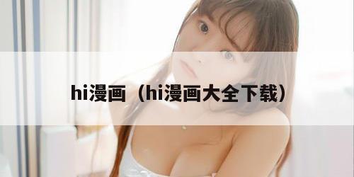 hi漫画（hi漫画大全下载）