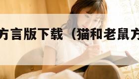 猫和老鼠方言版下载（猫和老鼠方言版 mp4）
