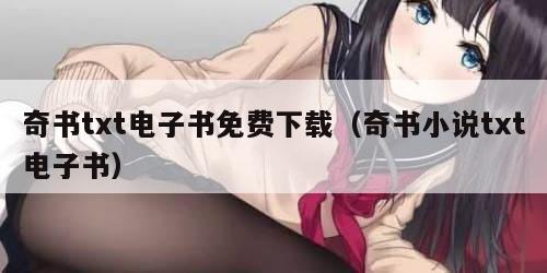 奇书txt电子书免费下载（奇书小说txt电子书）
