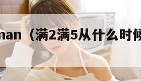 man2man（满2满5从什么时候开始算）