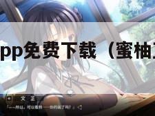 蜜柚直播app免费下载（蜜柚直播app版本）