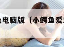 小鳄鱼爱洗澡电脑版（小鳄鱼爱洗澡中文版游戏）