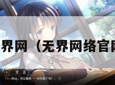 无界网（无界网络官网）