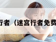 迷宫行者（迷宫行者免费观看）