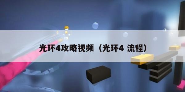 光环4攻略视频（光环4 流程）