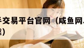 咸鱼网二手交易平台官网（咸鱼网二手交易平台可不可靠）