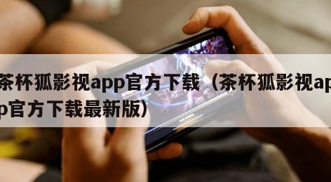 茶杯狐影视app官方下载（茶杯狐影视app官方下载最新版）