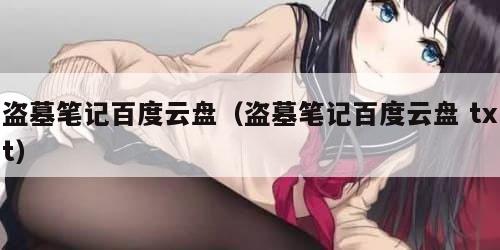 盗墓笔记百度云盘（盗墓笔记百度云盘 txt）