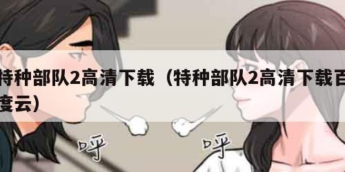 特种部队2高清下载（特种部队2高清下载百度云）