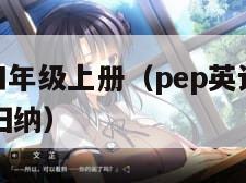 pep英语四年级上册（pep英语四年级上册知识点归纳）