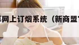 新商盟烟草网上订烟系统（新商盟官网烟草订烟平台）
