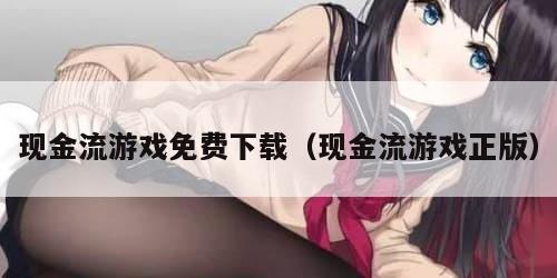 现金流游戏免费下载（现金流游戏正版）