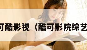 可酷影视（酷可影院综艺）