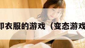 可脱卸衣服的游戏（变态游戏推荐）