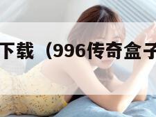 43399盒下载（996传奇盒子官网下载）