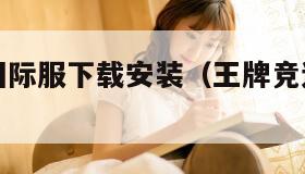 王牌竞速国际服下载安装（王牌竞速官服下载）