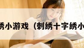 十字绣小游戏（刺绣十字绣小游戏）