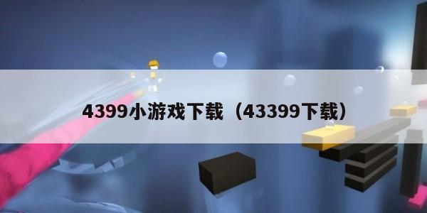 4399小游戏下载（43399下载）