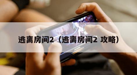 逃离房间2（逃离房间2 攻略）