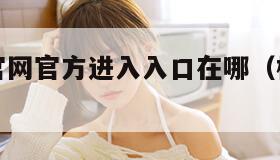 樱花动漫官网官方进入入口在哪（樱花动漫官网打开）