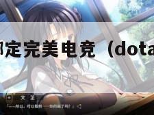 dota2绑定完美电竞（dota2绑定完美账号）