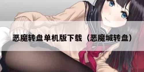恶魔转盘单机版下载（恶魔城转盘）