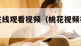 桃花视频在线观看视频（桃花视频在线观看视频播放）