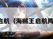 海贼王启航（海贼王启航阵容推荐）