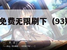 9.1短视频免费无限刷下（93短视频破解版下载）