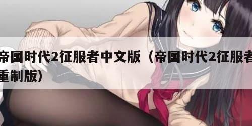 帝国时代2征服者中文版（帝国时代2征服者重制版）