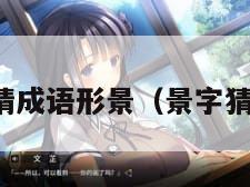 疯狂猜成语形景（景字猜成语）