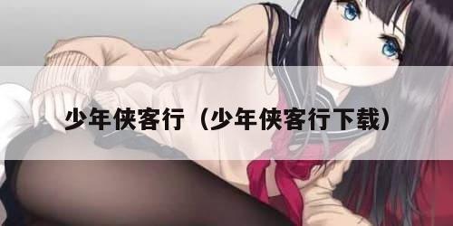 少年侠客行（少年侠客行下载）