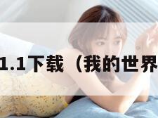 我的世界1.1下载（我的世界116下载）
