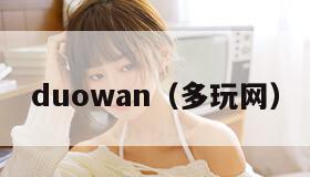 duowan（多玩网）