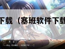 塞班软件下载（塞班软件下载s60v3+vboy）
