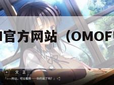 OMOFUN官方网站（OMOFUN官方网站入口）