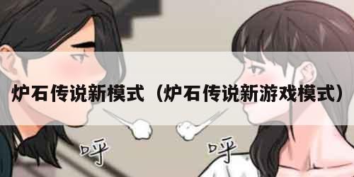 炉石传说新模式（炉石传说新游戏模式）